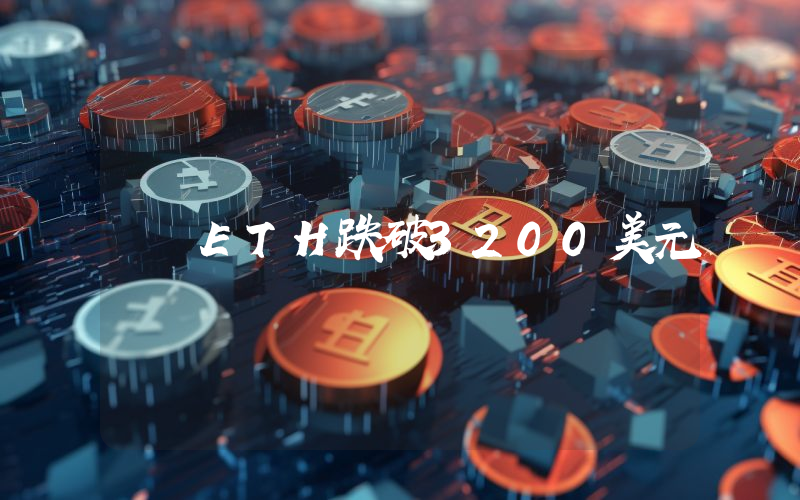 ETH跌破3200美元