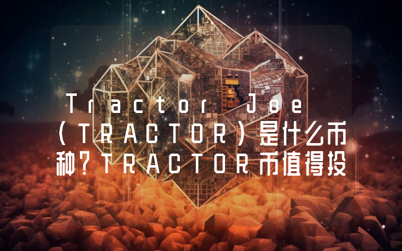 Tractor Joe (TRACTOR)是什么币种？TRACTOR币值得投资吗？