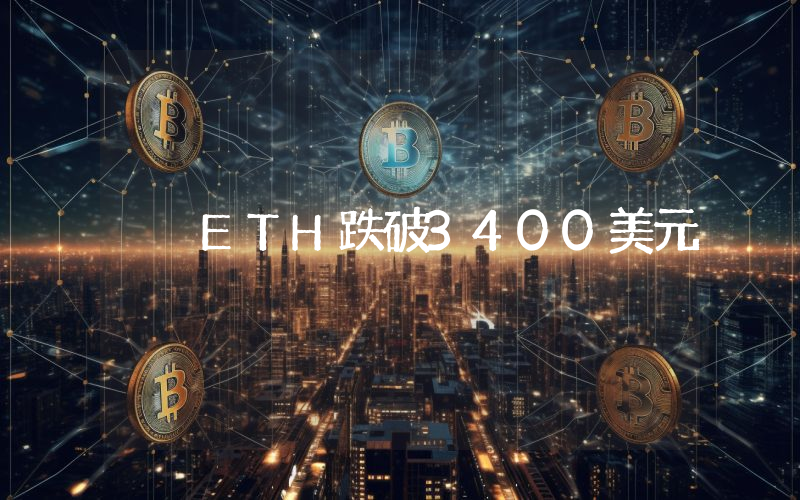 ETH跌破3400美元