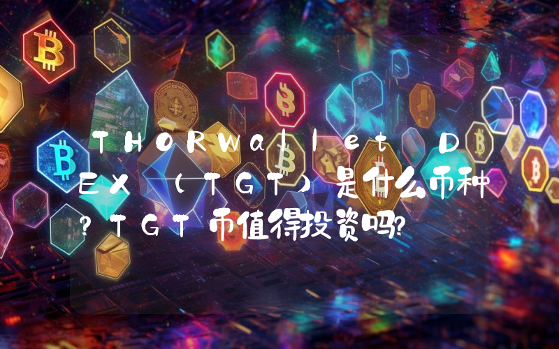 THORWallet DEX (TGT)是什么币种？TGT币值得投资吗？