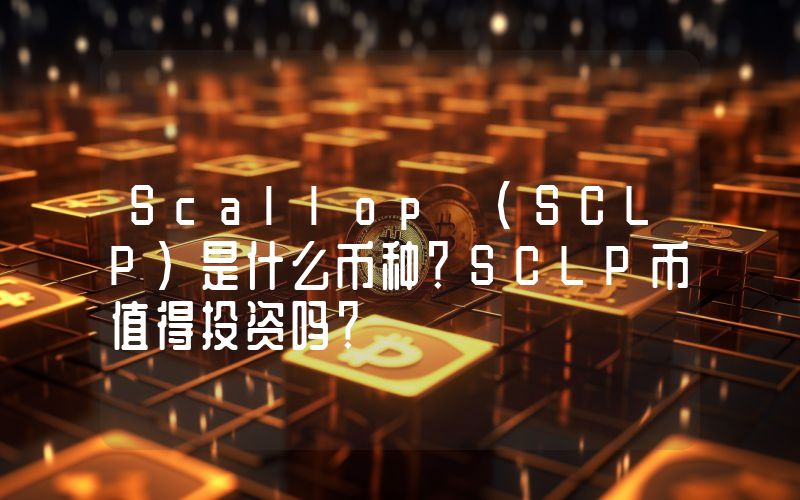 Scallop (SCLP)是什么币种？SCLP币值得投资吗？