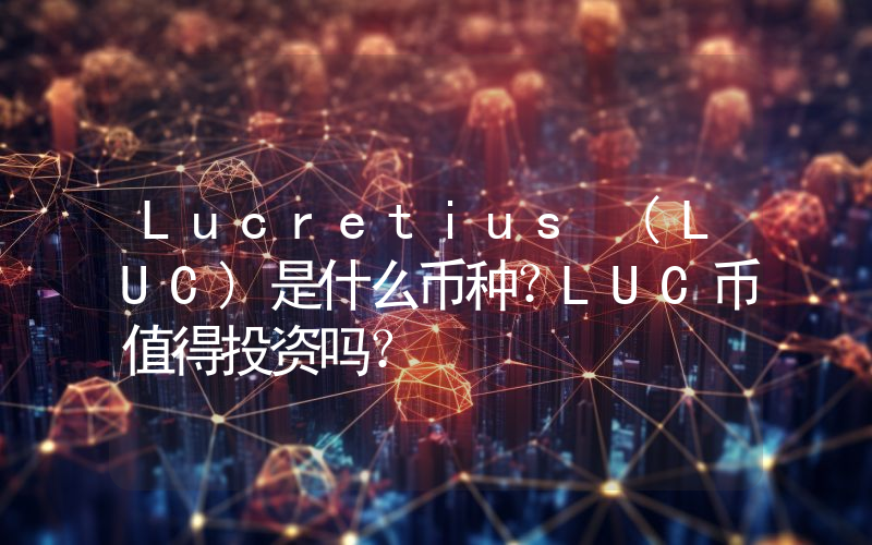 Lucretius (LUC)是什么币种？LUC币值得投资吗？
