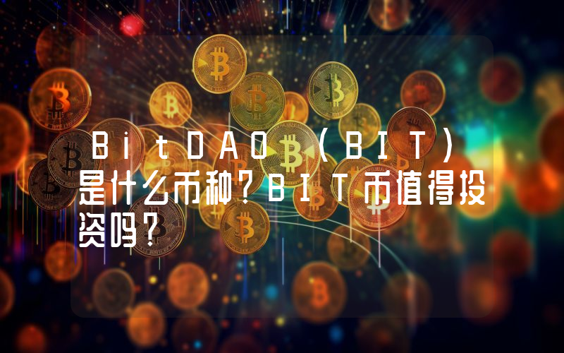 BitDAO (BIT)是什么币种？BIT币值得投资吗？