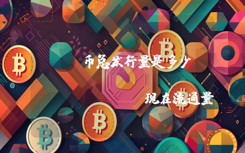 MIR币总发行量是多少？Mirror Protocol (MIR)现在流通量多少？
