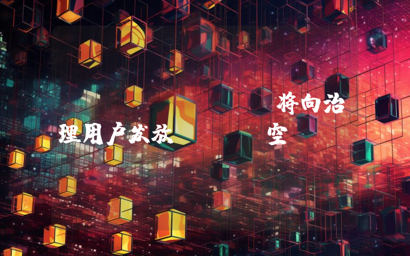 Synthetix将向治理用户发放PYTH空投