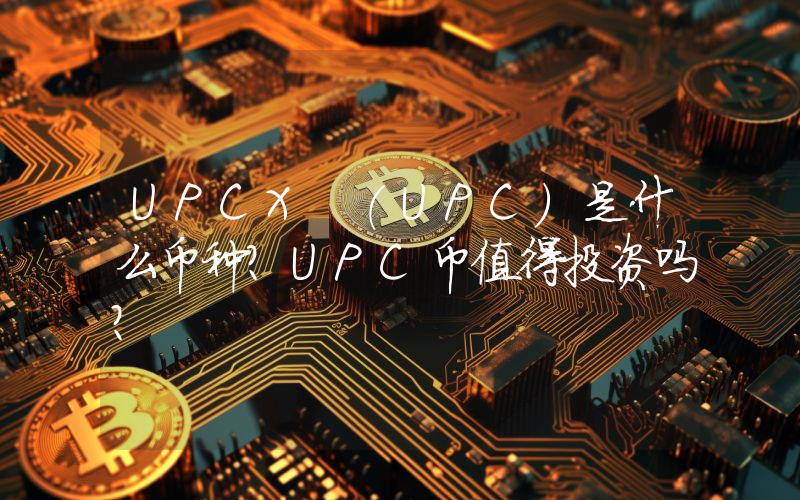 UPCX (UPC)是什么币种？UPC币值得投资吗？