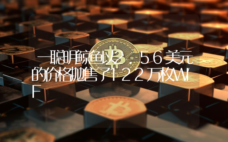 一聪明鲸鱼以2.56美元的价格抛售了122万枚WIF