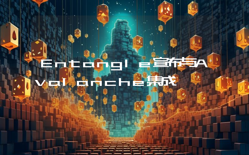 Entangle宣布与Avalanche集成