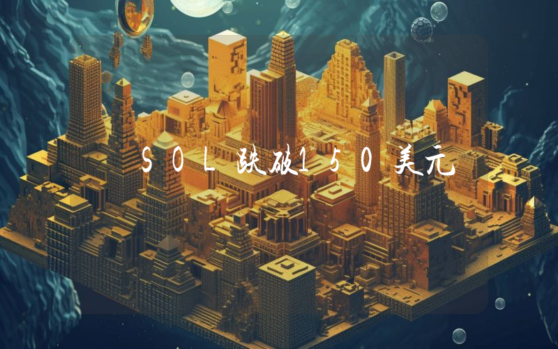 SOL跌破150美元