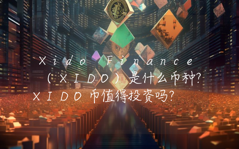 Xido Finance (XIDO)是什么币种？XIDO币值得投资吗？