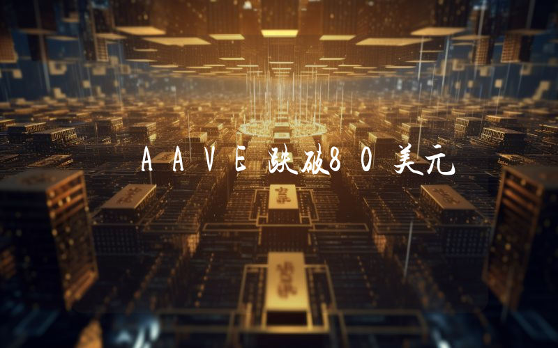 AAVE跌破80美元