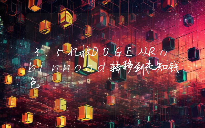 3.5亿枚DOGE从Robinhood转移到未知钱包