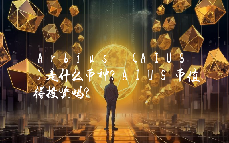 Arbius (AIUS)是什么币种？AIUS币值得投资吗？