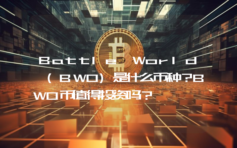 Battle World (BWO)是什么币种？BWO币值得投资吗？