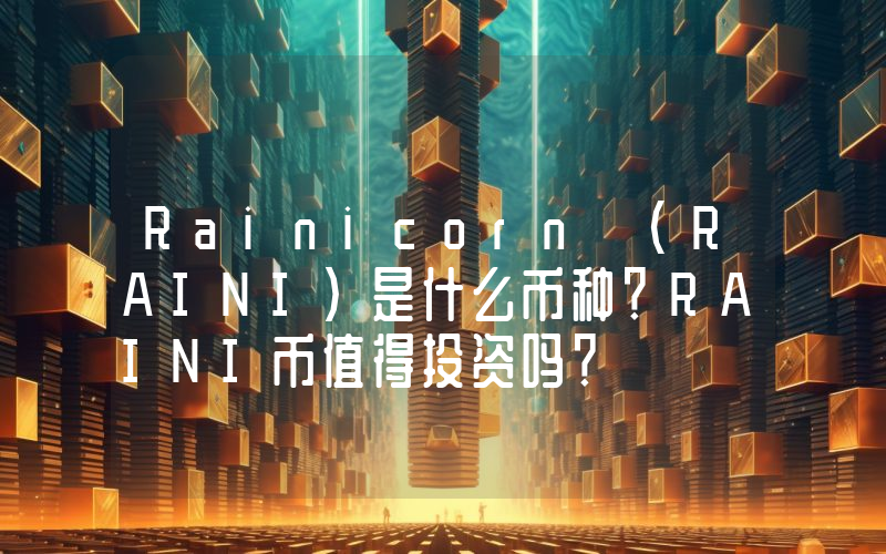 Rainicorn (RAINI)是什么币种？RAINI币值得投资吗？