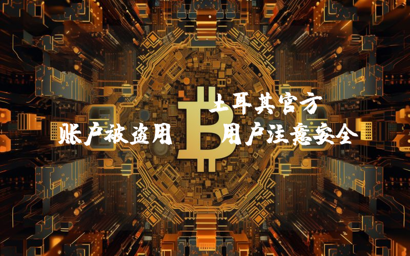 KuCoin土耳其官方X账户被盗用,请用户注意安全
