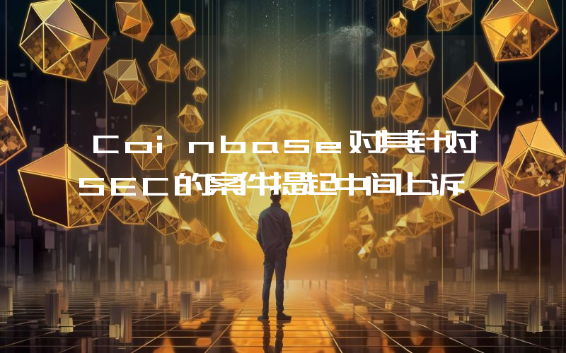 Coinbase对其针对SEC的案件提起中间上诉