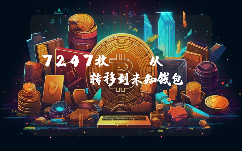 7247枚ETH从Binance转移到未知钱包