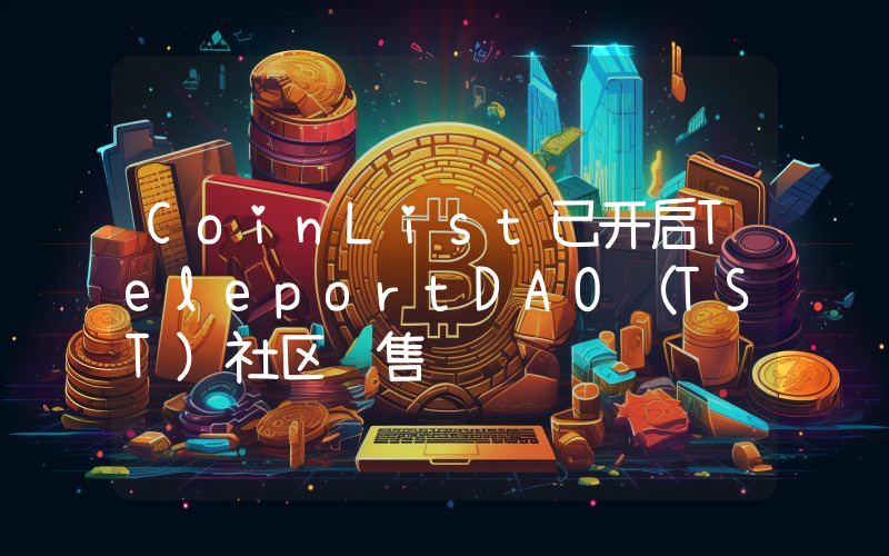 CoinList已开启TeleportDAO(TST)社区销售