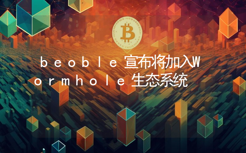 beoble宣布将加入Wormhole生态系统