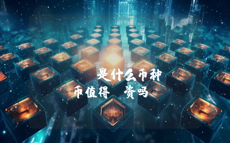 jeo boden (BODEN)是什么币种？BODEN币值得投资吗？