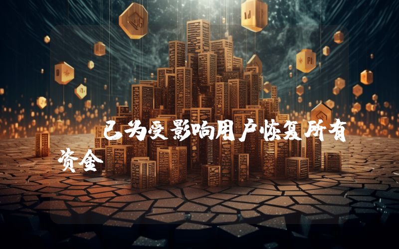 Astar Network:已为受影响用户恢复所有资金