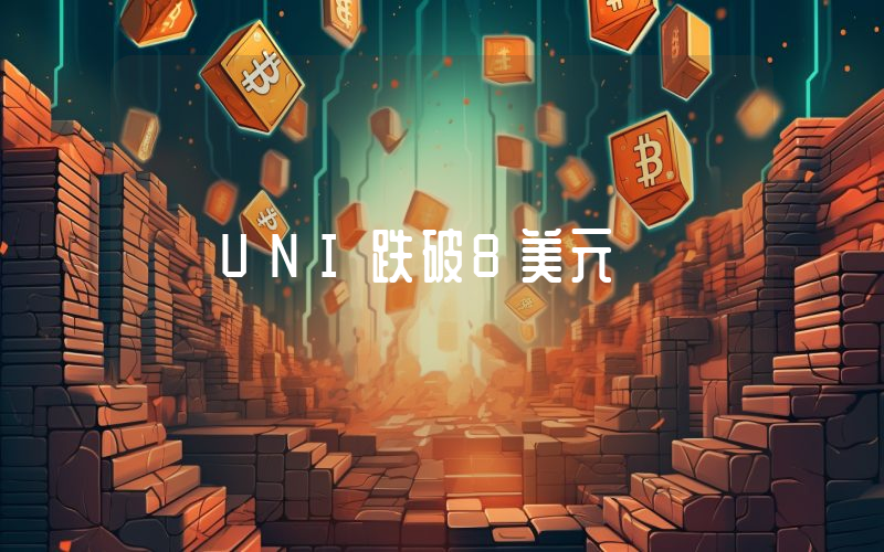 UNI跌破8美元
