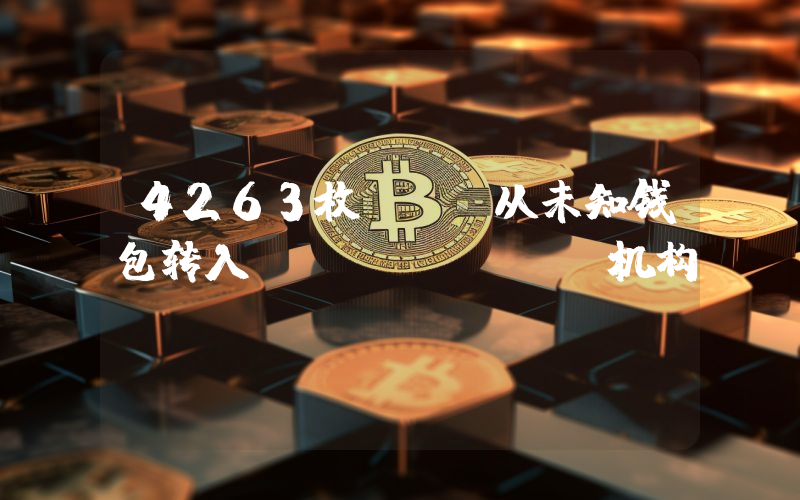 4263枚BTC从未知钱包转入Coinbase机构