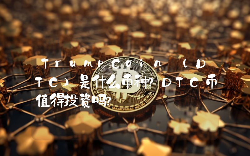 TrumpCoin (DTC)是什么币种？DTC币值得投资吗？