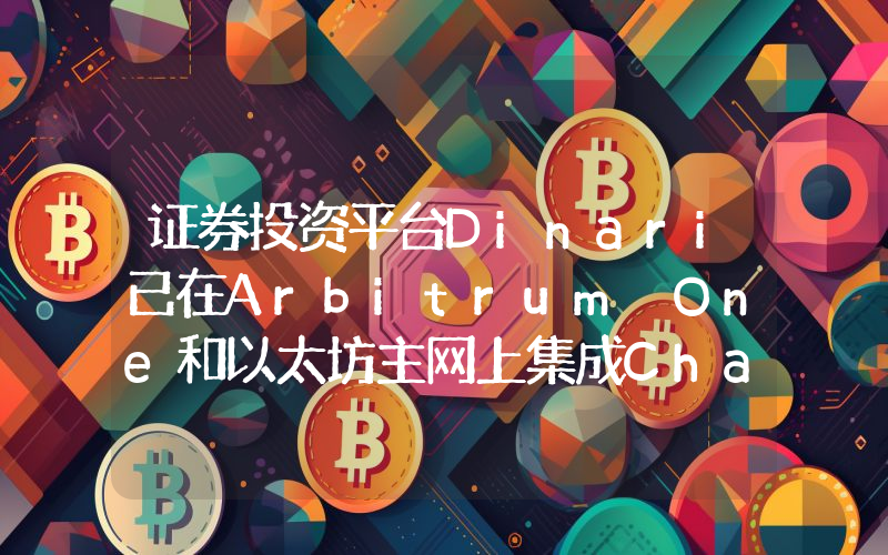 证券投资平台Dinari已在Arbitrum One和以太坊主网上集成Chainlink CCIP