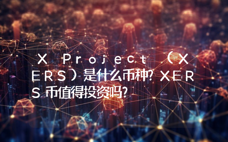 X Project (XERS)是什么币种？XERS币值得投资吗？