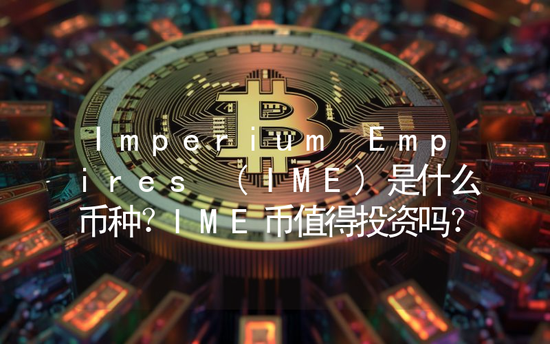 Imperium Empires (IME)是什么币种？IME币值得投资吗？