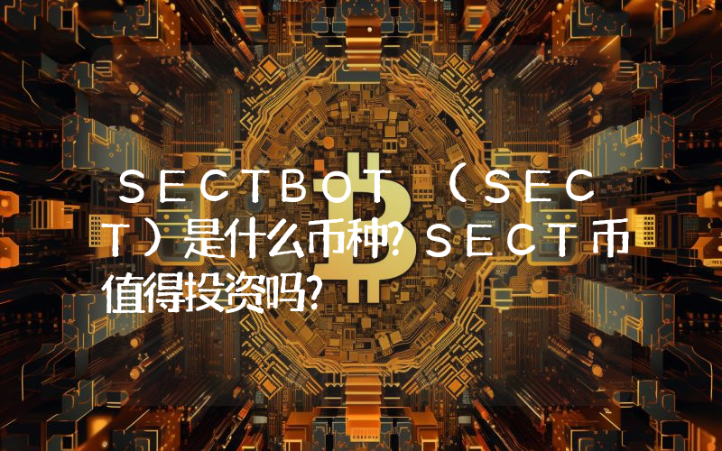 SECTBOT (SECT)是什么币种？SECT币值得投资吗？