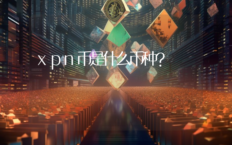 xpn币是什么币种？