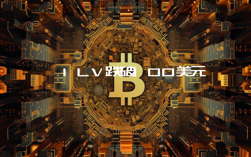 ILV跌破100美元