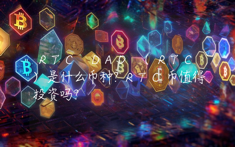RTC DAO (RTC)是什么币种？RTC币值得投资吗？