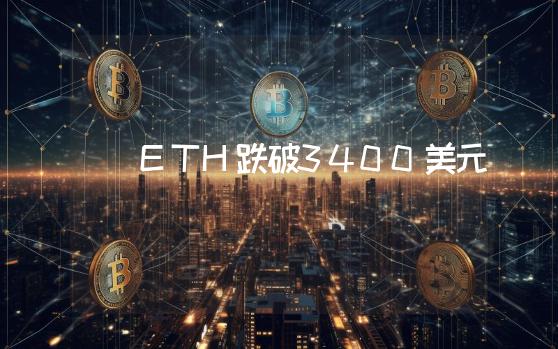 ETH跌破3400美元
