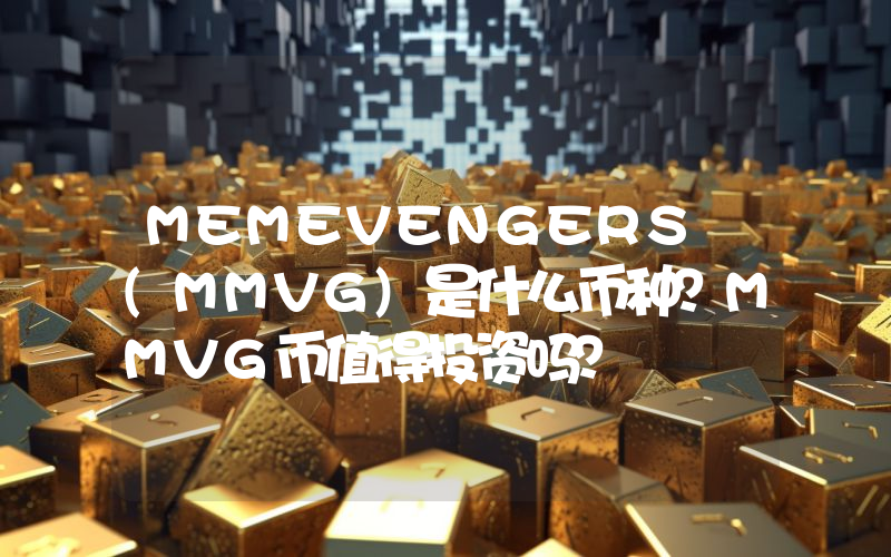 MEMEVENGERS (MMVG)是什么币种？MMVG币值得投资吗？