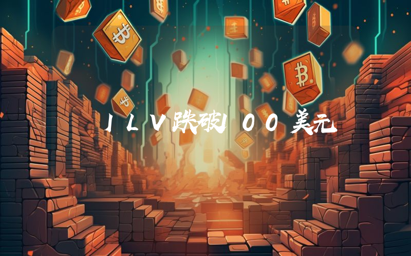 ILV跌破100美元