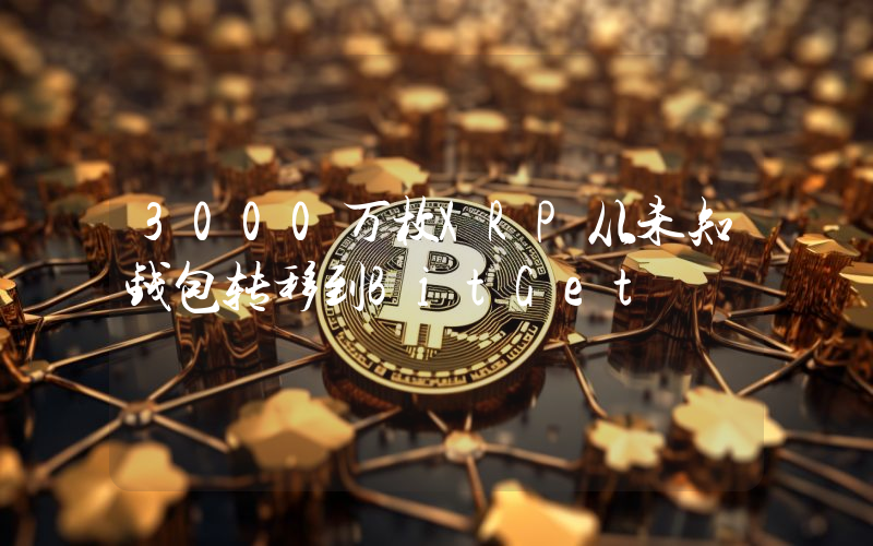 3000万枚XRP从未知钱包转移到BitGet