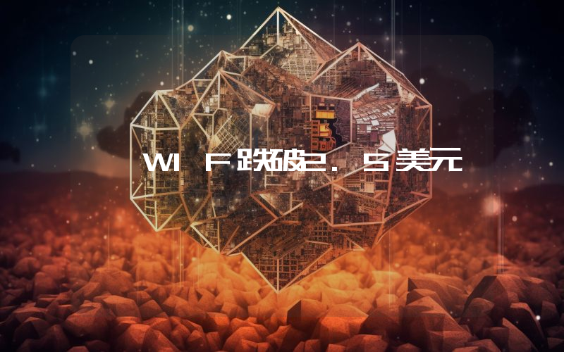 WIF跌破2.5美元