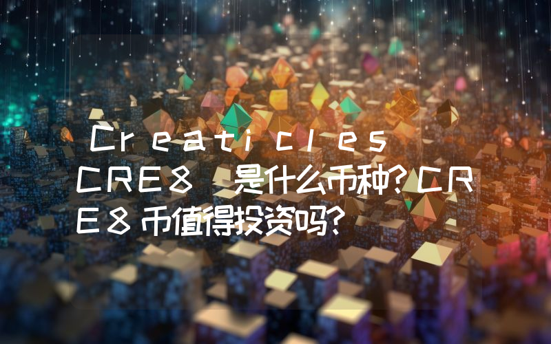 Creaticles (CRE8)是什么币种？CRE8币值得投资吗？