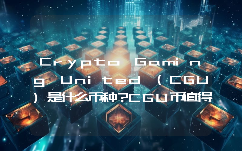 Crypto Gaming United (CGU)是什么币种？CGU币值得投资吗？