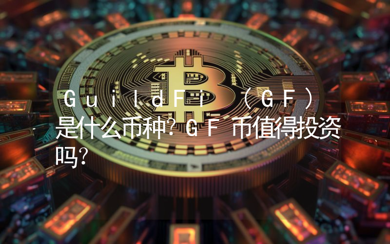 GuildFi (GF)是什么币种？GF币值得投资吗？