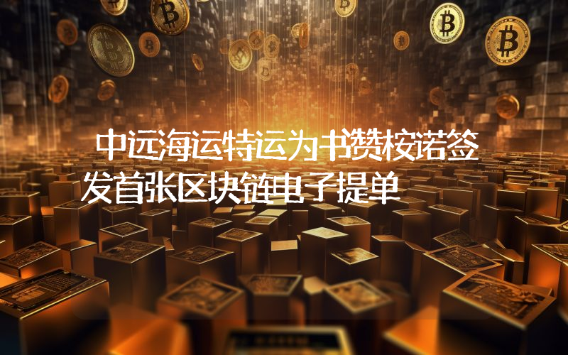中远海运特运为书赞桉诺签发首张区块链电子提单