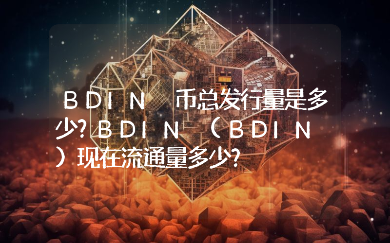 BDIN 币总发行量是多少？BDIN (BDIN )现在流通量多少？