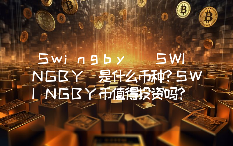 Swingby (SWINGBY)是什么币种？SWINGBY币值得投资吗？