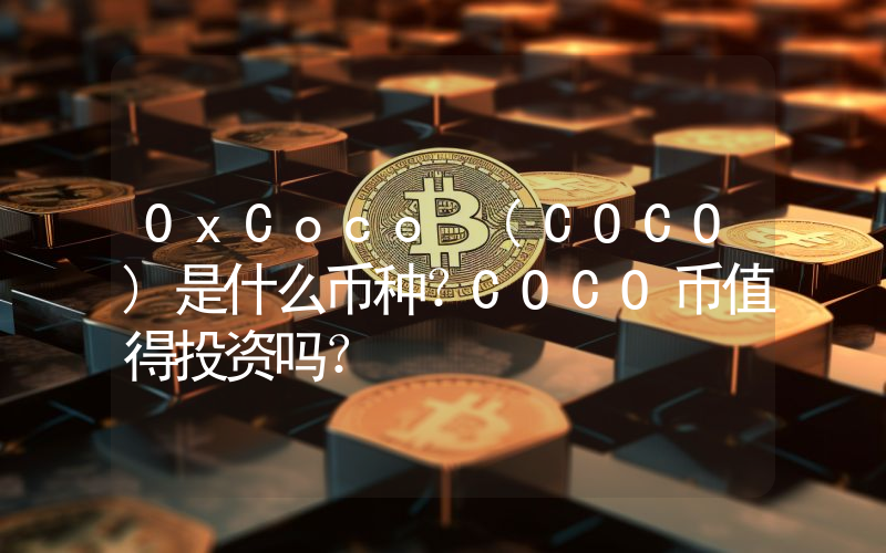 0xCoco (COCO)是什么币种？COCO币值得投资吗？