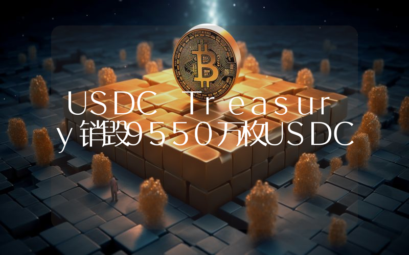USDC Treasury销毁9550万枚USDC