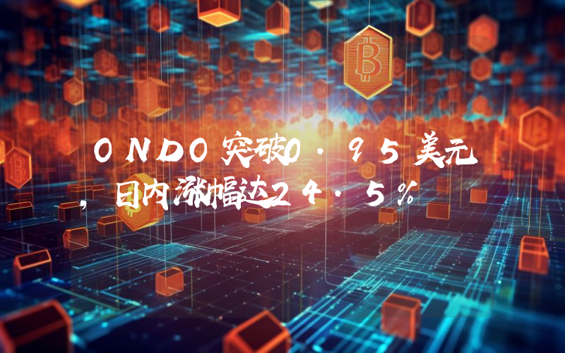 ONDO突破0.95美元,日内涨幅达24.5%